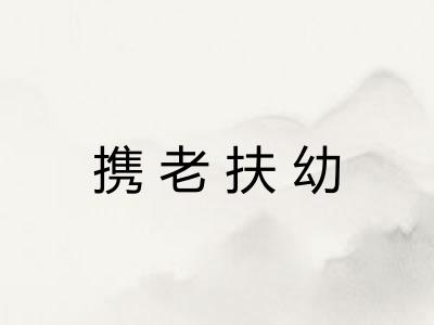 携老扶幼