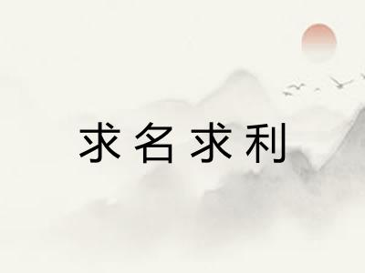 求名求利