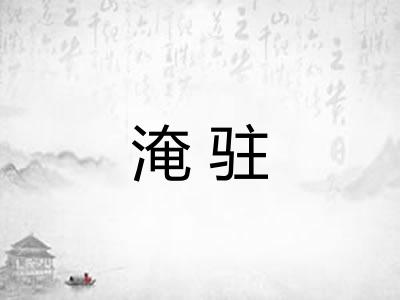 淹驻