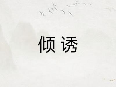 倾诱