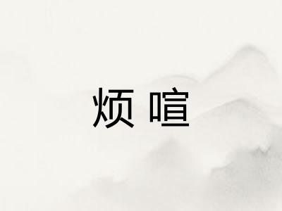 烦喧