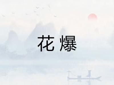 花爆