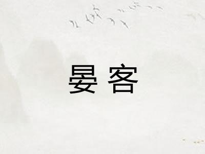 晏客 晏客