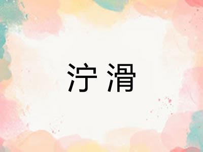 泞滑