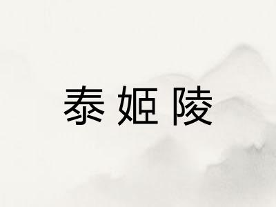 泰姬陵