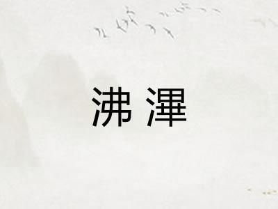沸滭