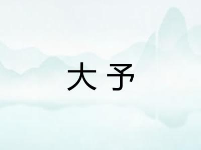 大予