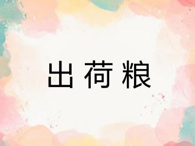 出荷粮