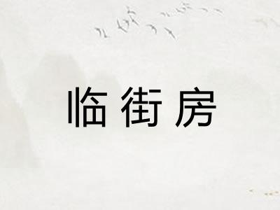 临街房