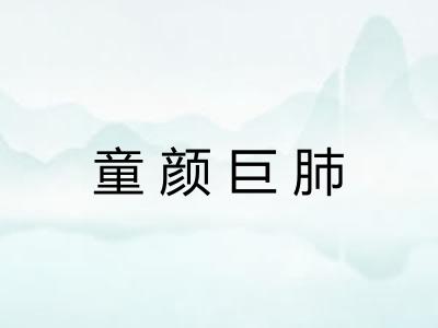 童颜巨肺