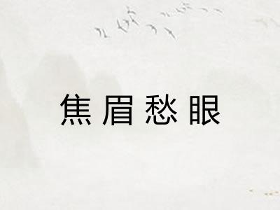 焦眉愁眼