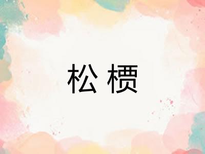 松槚