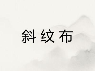 斜纹布