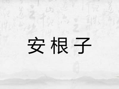 安根子