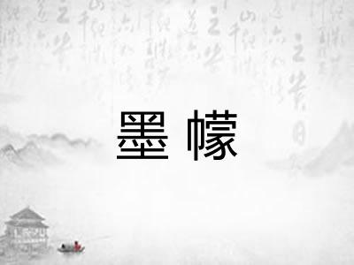墨幪