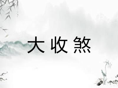 大收煞