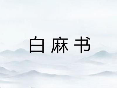 白麻书