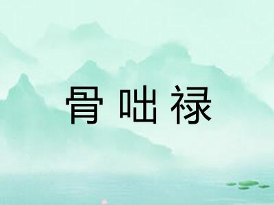 骨咄禄 骨咄禄