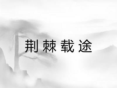 荆棘载途
