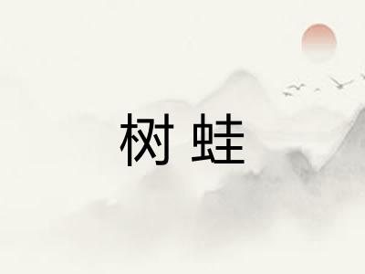 树蛙