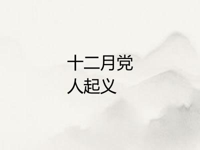 十二月党人起义