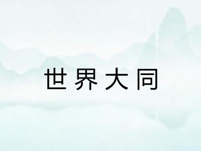世界大同