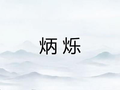 炳烁