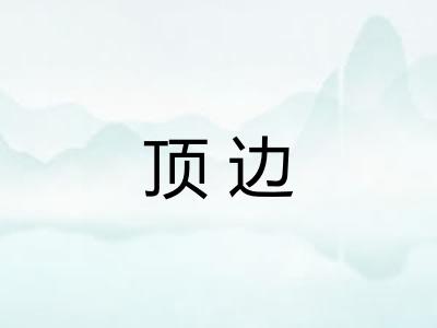 顶边