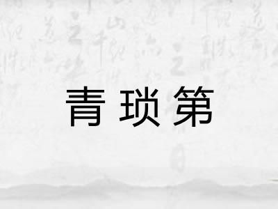 青琐第