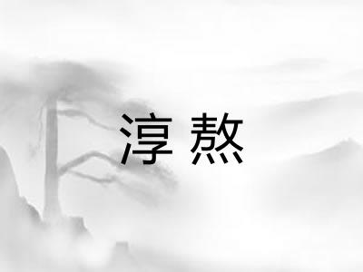 淳熬
