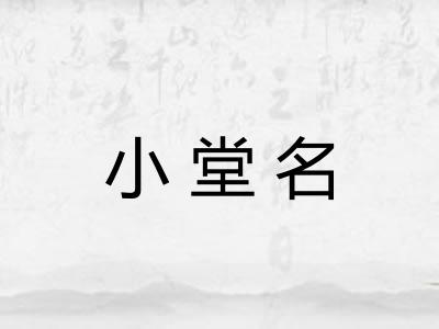 小堂名
