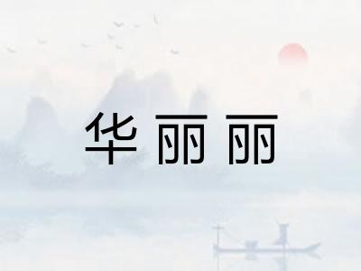 华丽丽