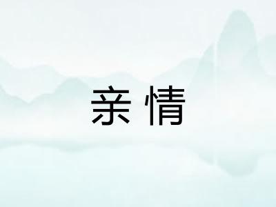 亲情