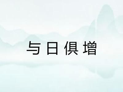 与日俱增