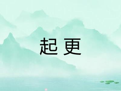 起更