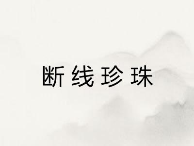 断线珍珠