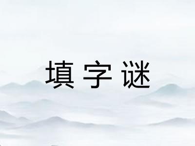 填字谜