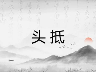 头抵