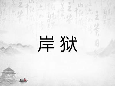 岸狱
