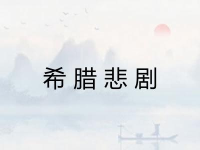 希腊悲剧