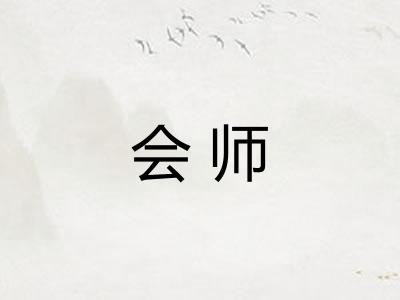 会师