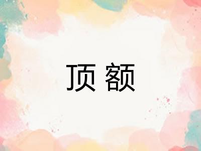 顶额