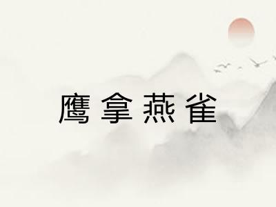 鹰拿燕雀