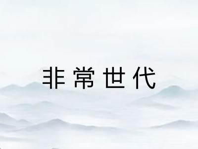 非常世代