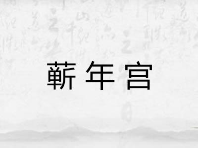 蕲年宫