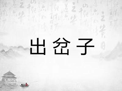 出岔子
