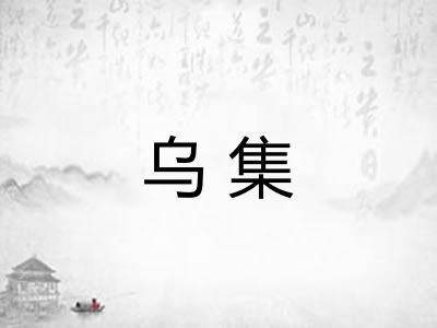 乌集