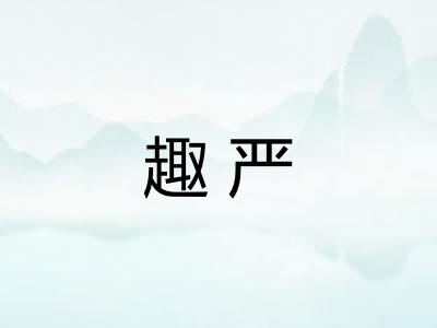 趣严