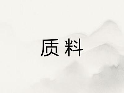 质料