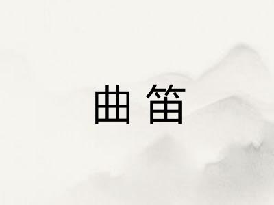 曲笛